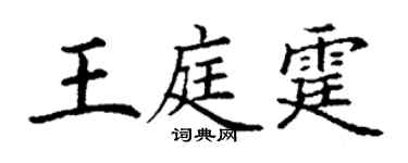 丁謙王庭霆楷書個性簽名怎么寫