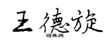 曾慶福王德旋行書個性簽名怎么寫