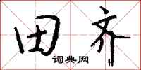 錢沛雲田齊行書怎么寫