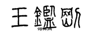 曾慶福王鑑剛篆書個性簽名怎么寫