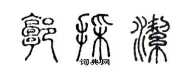 陳聲遠郭采潔篆書個性簽名怎么寫