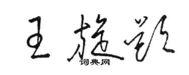 駱恆光王旋題草書個性簽名怎么寫