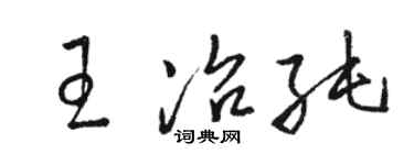 駱恆光王冶純草書個性簽名怎么寫