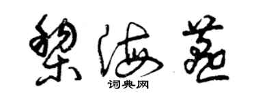 曾慶福黎海燕草書個性簽名怎么寫