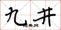 周炳元九井楷書怎么寫