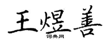 丁謙王煜善楷書個性簽名怎么寫