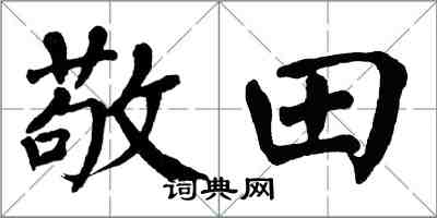 翁闓運敬田楷書怎么寫