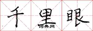 侯登峰千里眼楷書怎么寫