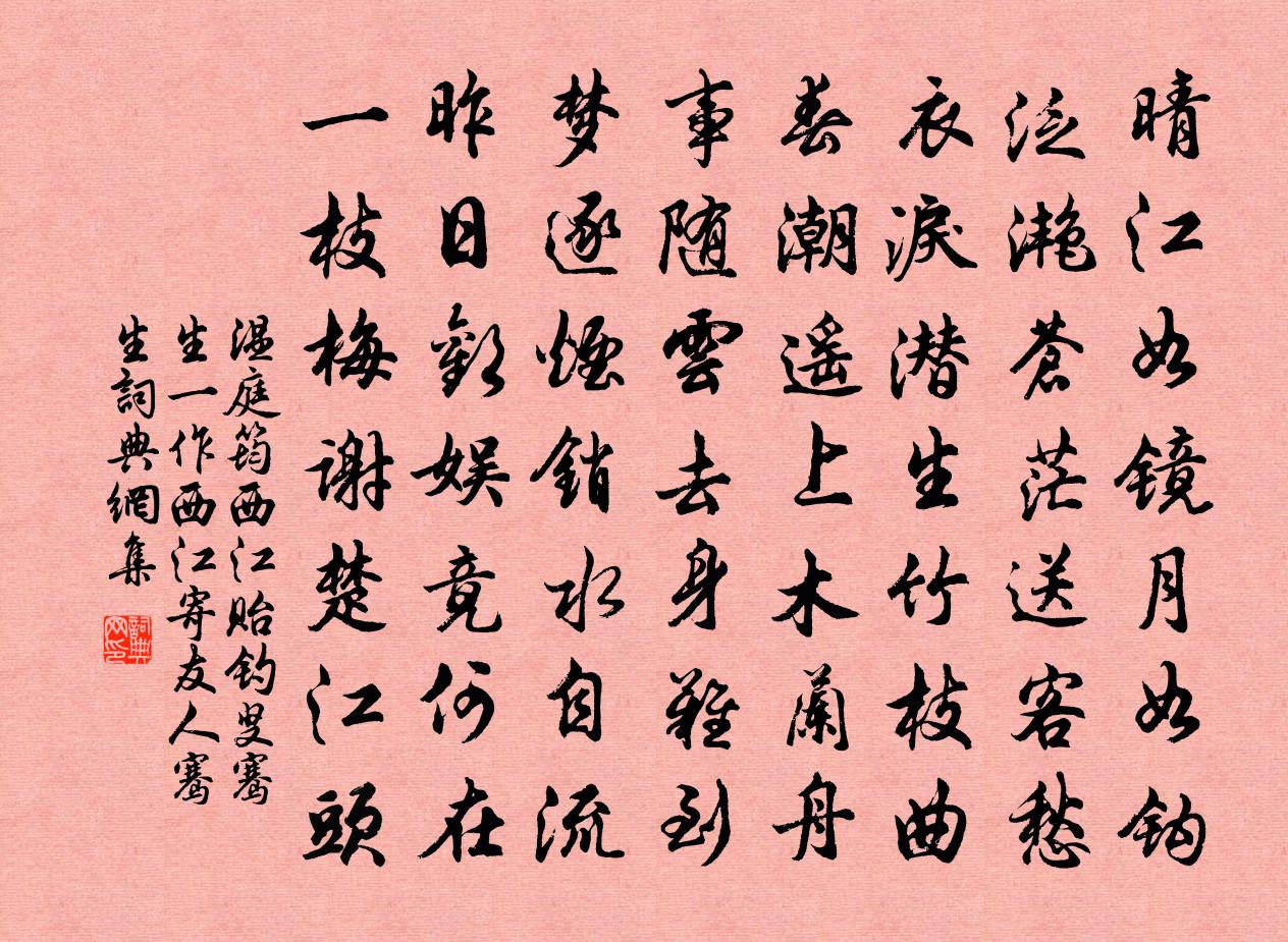 溫庭筠西江貽釣叟騫生(一作西江寄友人騫生)書法作品欣賞