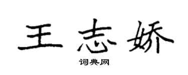 袁強王志嬌楷書個性簽名怎么寫