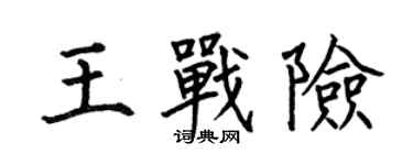 何伯昌王戰險楷書個性簽名怎么寫
