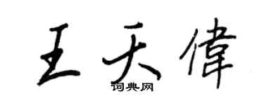 王正良王夭偉行書個性簽名怎么寫