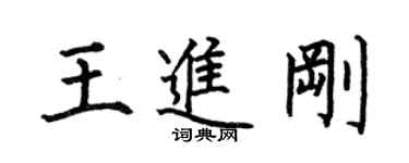 何伯昌王進剛楷書個性簽名怎么寫