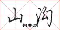 田英章山溝行書怎么寫
