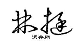 曾慶福林挺草書個性簽名怎么寫