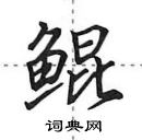 田英章寫的硬筆行書鯤