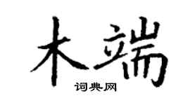 丁謙木端楷書個性簽名怎么寫