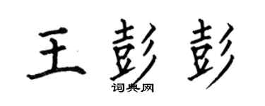 何伯昌王彭彭楷書個性簽名怎么寫