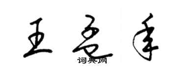 梁錦英王孟年草書個性簽名怎么寫