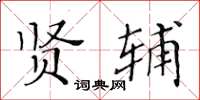 黃華生賢輔楷書怎么寫