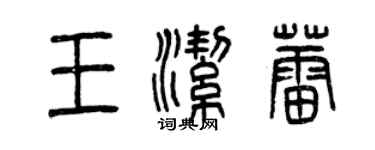 曾慶福王潔蕾篆書個性簽名怎么寫