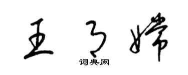 梁錦英王月嫦草書個性簽名怎么寫