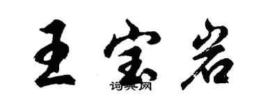 胡問遂王寶岩行書個性簽名怎么寫
