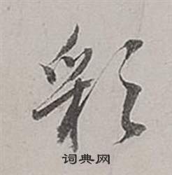 頠篆書書法_頠字書法_篆書字典