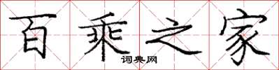 龐中華百乘之家楷書怎么寫