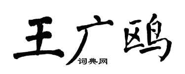 翁闓運王廣鷗楷書個性簽名怎么寫