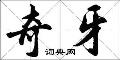 胡問遂奇牙行書怎么寫