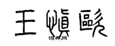 曾慶福王慎歐篆書個性簽名怎么寫