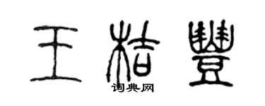 陳聲遠王桔豐篆書個性簽名怎么寫