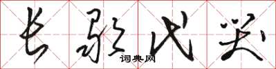 駱恆光長歌代哭草書怎么寫