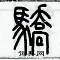 歷培堅寫的硬筆篆書驕