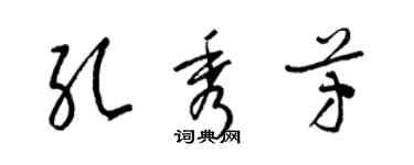 梁錦英孔秀芳草書個性簽名怎么寫