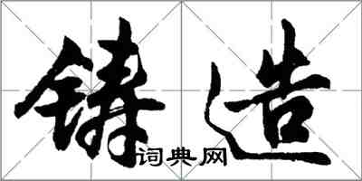 胡問遂鑄造行書怎么寫