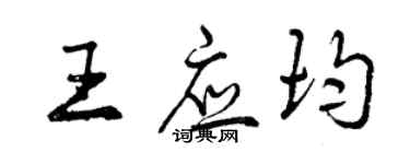 曾慶福王應均行書個性簽名怎么寫