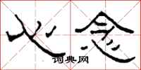 柯春海心念隸書怎么寫