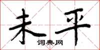 周炳元未平楷書怎么寫