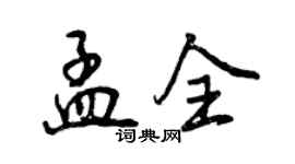 曾慶福孟全行書個性簽名怎么寫