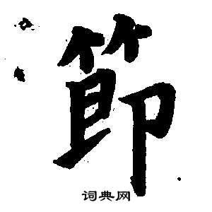 東方朔畫像碑贊卷中董其昌的寫法