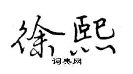 曾慶福徐熙行書個性簽名怎么寫