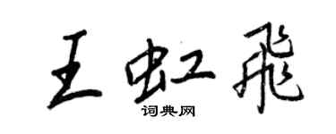 王正良王虹飛行書個性簽名怎么寫