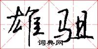 雄師的意思_雄師的解釋_國語詞典
