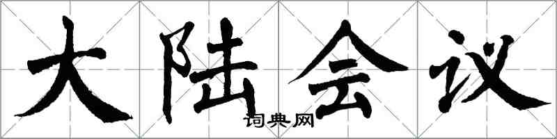 翁闓運大陸會議楷書怎么寫