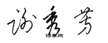 駱恆光謝秀芳草書個性簽名怎么寫