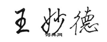 駱恆光王妙德行書個性簽名怎么寫