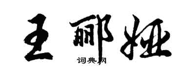 胡問遂王酈婭行書個性簽名怎么寫