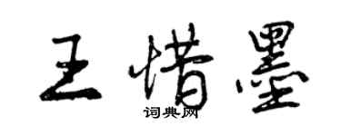 曾慶福王惜墨行書個性簽名怎么寫